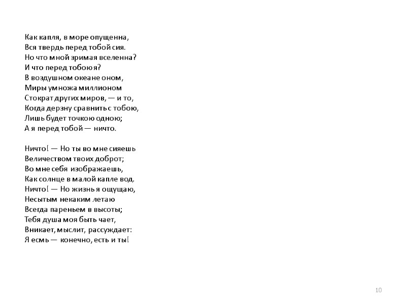 Как капля, в море опущенна, Вся твердь перед тобой сия. Но что мной зримая